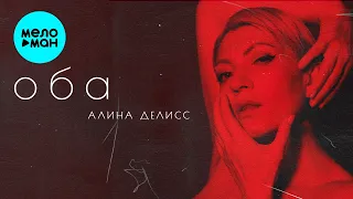 Алина Делисс - Оба (Альбом 2022)
