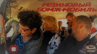 РЫЖИЙ  ВЕРНУЛСЯ / РЕЗИНОВЫЙ БОМЖ-МОБИЛЬ / 450 серия (18+)