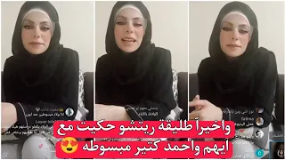 واخيرآ طليقة ريتشو حكيت مع ايهم واحمد كتير مبسوطه 😍 ريتشو ننوش