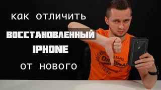 Как отличить восстановленный iPhone. Распаковка восстановленного айфона под видом "нового".