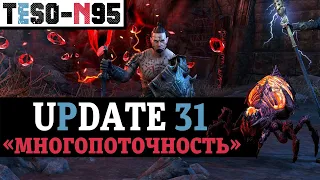 Обновление 31 уже тут. DLC Пробуждающееся пламя, чемпионка, интерфейс, и многопоточность. TESO(2021)