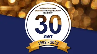 Концерт. 30 лет БЭЮК