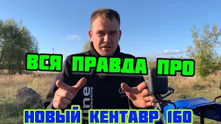 ВСЯ ПРАВДА ПРО Новый Мототрактор КЕНТАВР 160 ☝️