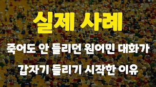 [8강] 이렇게 하니까 실제 직장에서 원어민이랑 대화할 때 더 많이 들리기 시작했습니다.