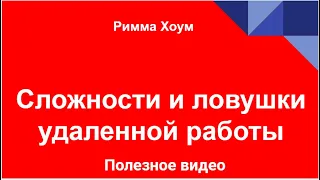 14 опасных ловушек удаленной работы и как их избежать