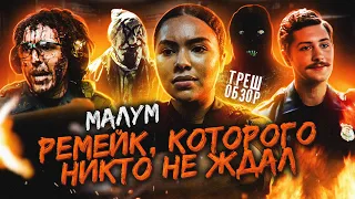 ТРЕШ-ОБЗОР фильма МАЛУМ (никому не нужный ремейк последней смены)