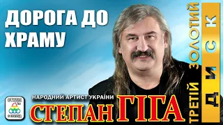 Степан Гіга - Дорога до Храму. Українські пісні. Українська музика.