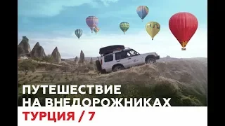 В Турцию на Машине #7: Каппадокия c воздушными шарами и подземными городами