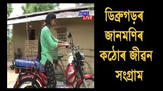 ডিব্ৰুগড়ৰ জানমণিৰ কঠোৰ জীৱন সংগ্ৰাম; কাষত থিয় দিছে জিলা প্ৰশাসন, বিভিন্ন সংগঠন, হৃদয়বান লোকে