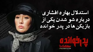 استدلال بهاره افشاری درباره شو شدن یکی از بازیکن ها در پدر خوانده