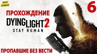 Пропавшие Без Вести - Прохождение Dying Light 2: Stay Human #6