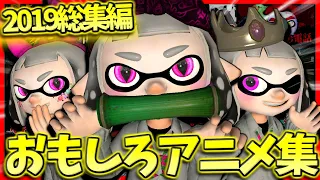 【2019年総集編】おもしろ＆可愛いしのぶのアニメ集ｗｗｗ【スプラトゥーン2】【茶番】