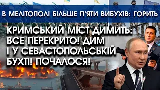 Кримський міст ДИМИТЬ: все перекрито! Дим і у бухті Севастополя! ПОЧАЛОСЯ | В Мелітополі РЯД ВИБУХІВ