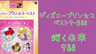 輝く未来(9級)エレクトーン演奏♪塔の上のラプンツェル