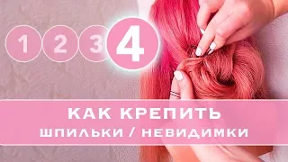 #4 КАК правильно КРЕПИТЬ Шпильки и невидимки. Как прочно закрепить пряди в прическе★ LOZNITSA