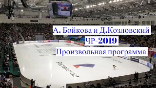 А.Бойкова и Д. Козловский. Произвольная программа. Чемпионат России - 2019