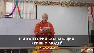 Три категории сознающих Кришну людей?