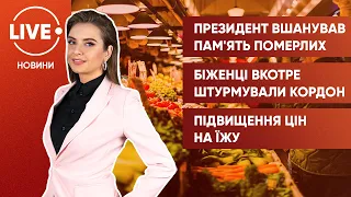 Зеленський вшанував пам'ять жертв голодомору / Мігранти штурмують кордон / Головні витрати українців