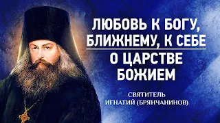 09 Любовь к Богу, ближнему и к себе, О Царстве Божием — Аскетическая проповедь — Игнатий Брянчанинов