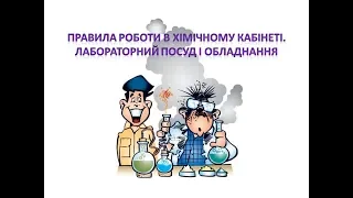 Хімія 7 клас. Урок3.  Ознайомлення з  лабораторним посудом та обладнанням кабінету хімії