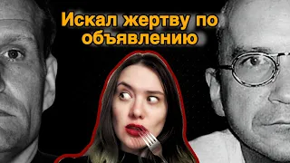 ПОПРОСИЛ СЕБЯ СЪЕСТЬ? Самая странная история о каннибале