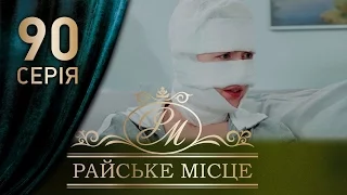 Райское место (90 серия)