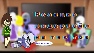 реакция андертейл на тик ток