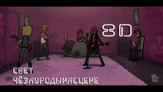 Свет ЧёЗаУродыНаСцене (metal family) - (8D AUDIO) Слушать в наушниках!!