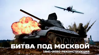 Авиация, Танки 1941-2020 Реконструкция битвы под Москвой!
