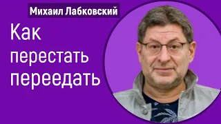 Лабковский Как перестать переедать | Как бороться с перееданием | Лишний вес (психология)