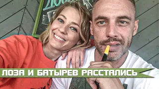 ЕВГЕНИЯ ЛОЗА И БАТЫРЕВ РАССТАЛИСЬ • БАТЫРЕВ И ЛОЗА • АНТОН БАТЫРЕВ И ЕВГЕНИЯ ЛОЗА