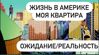 ЖИЗНЬ В АМЕРИКЕ, МОЯ КВАРТИРА В НЬЮ-ЙОРКЕ,  2100$ в месяц, за что?