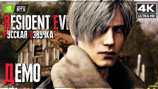 RESIDENT EVIL 4 REMAKE - Chainsaw Demo ➤ Полное Прохождение [4K] ➤ Обитель Зла 4 Ремейк На Русском