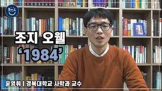 경BOOK톡! | [조지 오웰 '1984']  _ 윤영휘 교수(경북대학교 사학과)