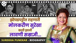 Surekha Punekar Biography तमाशा, लव्हगेम ते राजकारण ! सुरेखाबाईंचा  थक्क करणारा प्रवास...  | NA3