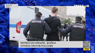 🔥 Россияне — против войны. Путин ужесточает репрессии