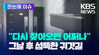 [한눈에 이슈] "다시 찾아오면 어쩌나"...그날 후 섬뜩한 귀갓길 / KBS 2023.09.02.