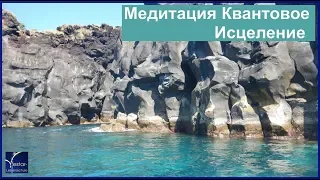 Медитация Квантовое Исцеление  (Джо Диспенза)