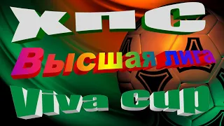 ХПС - Viva Cup.. ВЫСШАЯ ЛИГА. 25 05 2021.
