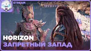 Открытие арены ● Horizon Forbidden West