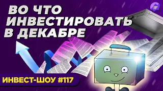 Какие акции роста купить в декабре 2021? Ленивый портфель / Инвест-Шоу #117