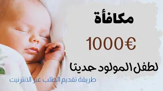 como solicitar la prestación 1000€ de nacimiento de hijo / طريقة الحصول على مكافأة لولادة طفل