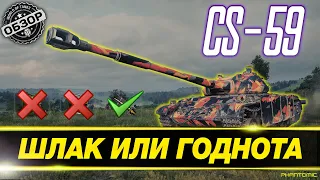 🔴 [ГАЙД] CS-59 ● КАК ИГРАТЬ НА CS-59, КАКОЕ ОБОРУДОВАНИЕ СТАВИТЬ ● ЧЕСТНЫЙ ОБЗОР