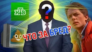 НА "НТВ" УЗНАЛИ, КТО СТАНЕТ ПРЕЗИДЕНТОМ РОССИИ С ПОМОЩЬЮ ПУТЕШЕСТВИЯ ПО ВРЕМЕНИ!!! Что это за дичь?