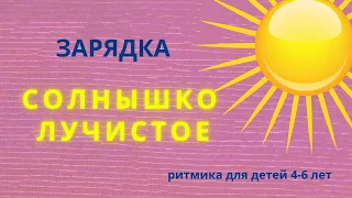 Зарядка. Солнышко лучистое любит скакать. Ритмика для детей 4-6 лет