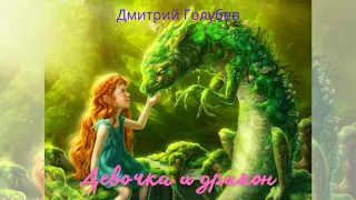 Дмитрий Голубев Девочка и дракон аудиокнига