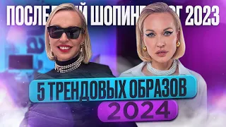 WHETHER IN THE TREND! WE COLLECTED 5 BUDGET LOOKS FOR YOUR 2024! LATEST SHOPPING VLOG 2023