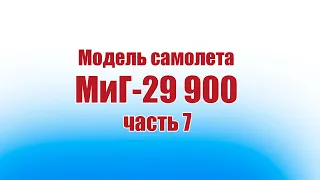 Модель самолета МиГ-29 900 / 7 часть / ALNADO