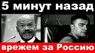 10 минут назад / Бондарчук и Пореченков допросили Агутина и обратились к россиянам