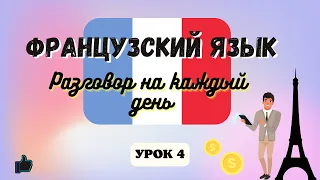 Как Открыть счет в Банке на Французском языке!  🇲🇫  Диалог на Французском на каждый день - УРОК 4.